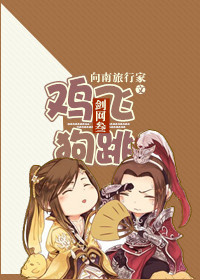 剑网3之鸡飞狗跳