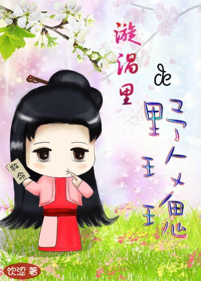 漩涡里的野玫瑰