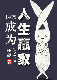 [系统]成为人生赢家