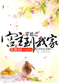 穿越之宫主到我家