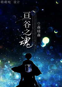 亘古之魂