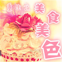 重生之美食美色