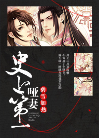 史上第一哑妻