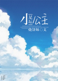 [足坛]小公主