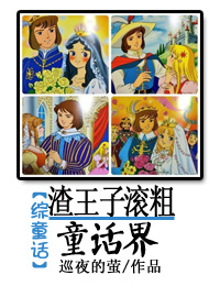 [综童话]渣王子滚粗童话界
