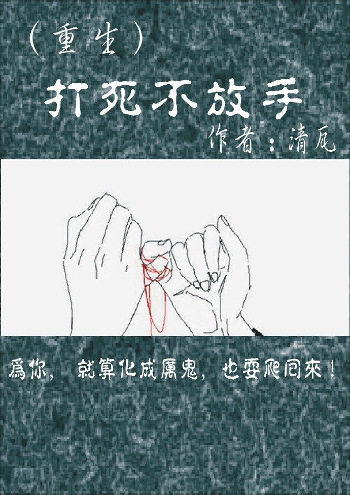 打死不放手（重生）