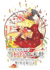 当柯特在末世（揍敌客家族系列）