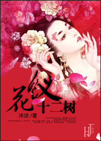 花钗十二树
