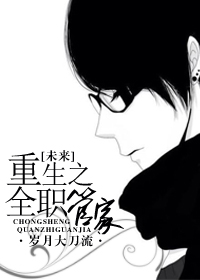 重生之全职管家