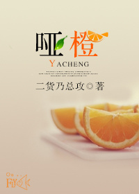 哑橙