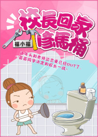 校长回家修马桶