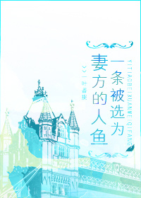 一条被选为妻方的人鱼