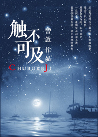 触不可及