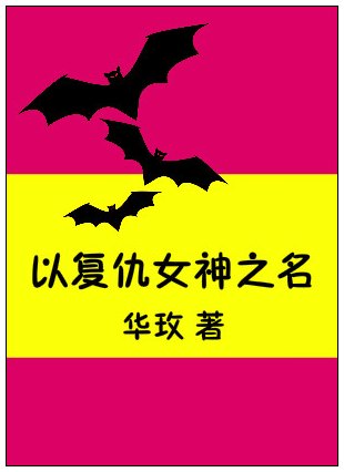 [快穿]以复仇女神之名