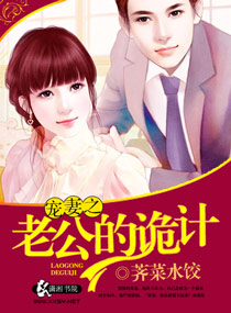 宠妻之老公的诡计