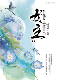 在X点文里当“女主”