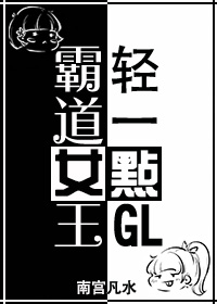 霸道女王轻一点GL