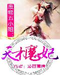 废物五小姐：天才魔妃