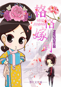 格格嫁到