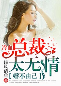 婚不由己，总裁逼婚有招