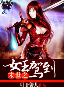 末世之女王驾到