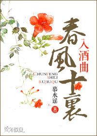 春风十里入酒曲