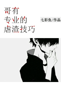 哥有专业的虐渣技巧