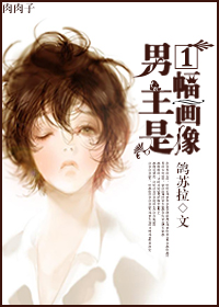 男主是一幅画像