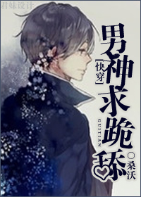 [快穿]男神求跪舔