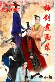 梅剑煮雨录