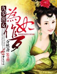 九岁庶女为妃作歹