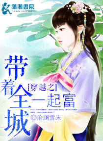 穿越之带着全城一起富