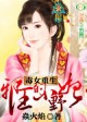 毒女狂妃