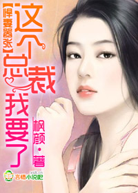 娇妻来袭，总裁别跑