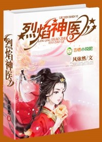 烈焰神医，腹黑王爷滚出去