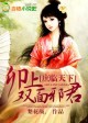 欢喜冤家，双面邪君野蛮妻