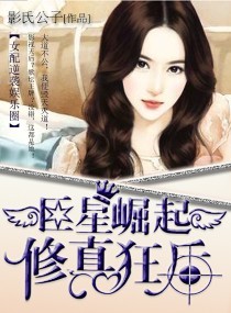 修真之巨星天后