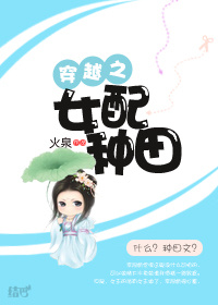 穿越之女配种田