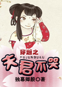 穿越之夫君不哭