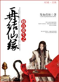 重生之再结仙缘