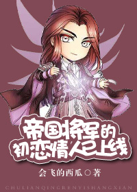 帝国将军的初恋情人已上线