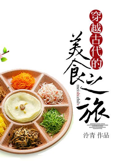 穿越古代的美食之旅