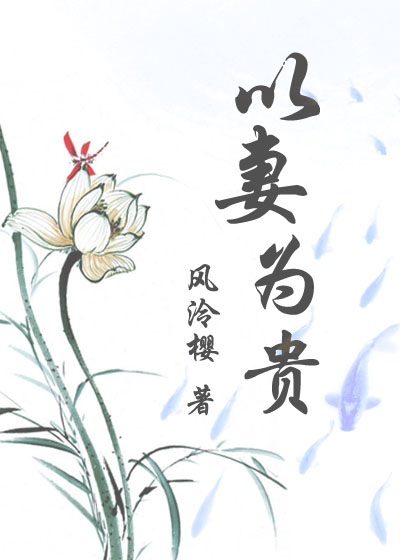 以妻为贵