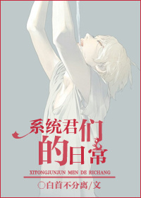 系统君们的日常