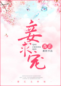 妾求宠