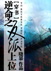 （穿书）逆命之反派上位