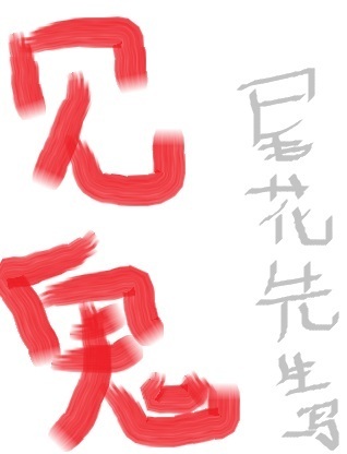 见鬼