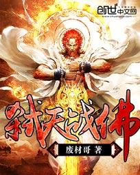 弑天战佛