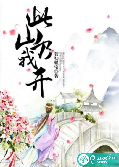此山乃我开