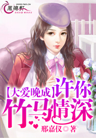 大爱晚成：许你竹马情深